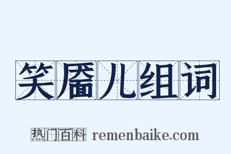 笑靥儿组词是什么意思的图片
